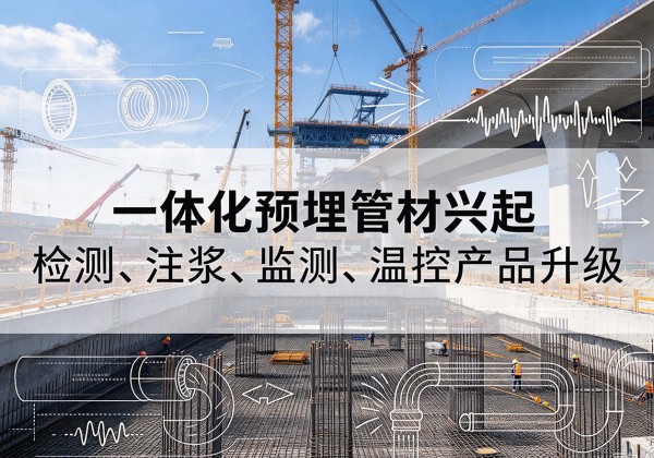 岢岚一体化管材产品兴起，声测注浆一体管、多功能预埋管应用增多