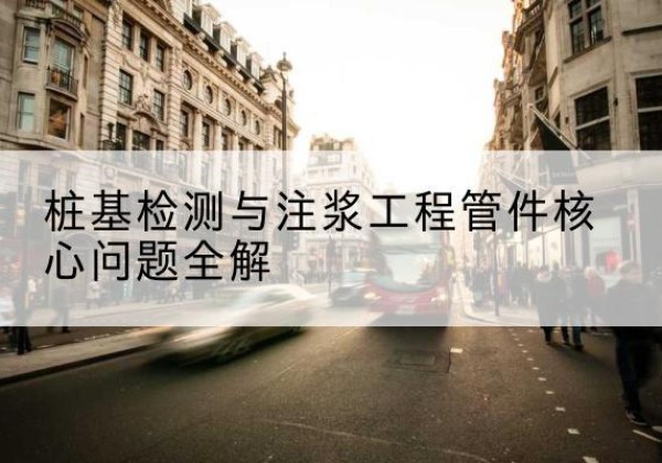 岢岚声测管常用规格有哪些？-桩基检测与注浆工程管件核心问题全解